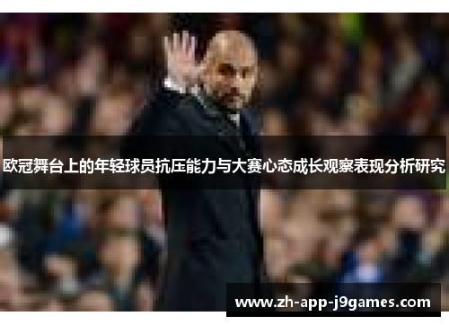 欧冠舞台上的年轻球员抗压能力与大赛心态成长观察表现分析研究