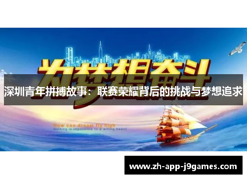 深圳青年拼搏故事：联赛荣耀背后的挑战与梦想追求