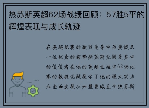 热苏斯英超62场战绩回顾：57胜5平的辉煌表现与成长轨迹