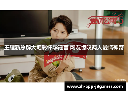 王耀新急辟大堀彩怀孕谣言 网友惊叹两人爱情神奇