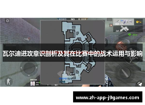 瓦尔迪进攻意识剖析及其在比赛中的战术运用与影响