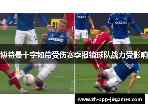 博特曼十字韧带受伤赛季报销球队战力受影响
