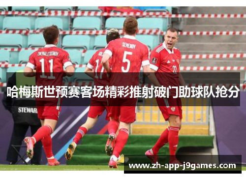 哈梅斯世预赛客场精彩推射破门助球队抢分