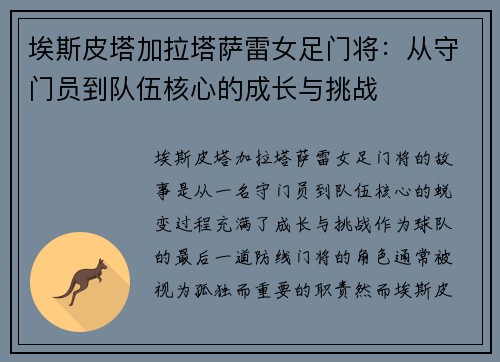 埃斯皮塔加拉塔萨雷女足门将：从守门员到队伍核心的成长与挑战