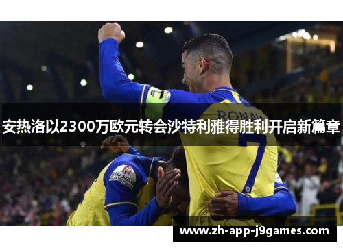 安热洛以2300万欧元转会沙特利雅得胜利开启新篇章