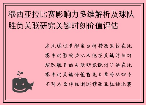穆西亚拉比赛影响力多维解析及球队胜负关联研究关键时刻价值评估