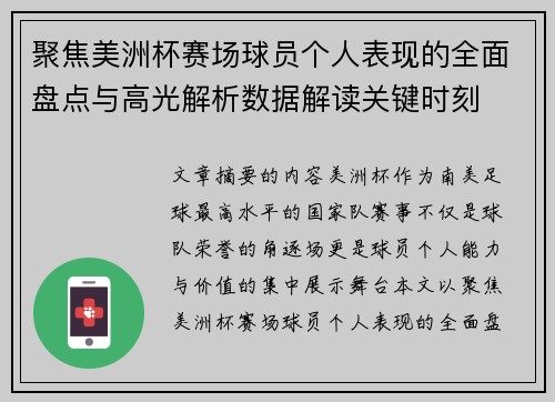 聚焦美洲杯赛场球员个人表现的全面盘点与高光解析数据解读关键时刻 聚焦美洲杯赛场球员个人表现的全面盘点与高光解析数据解读关键时刻