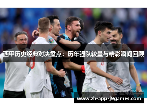 西甲历史经典对决盘点:历年强队较量与精彩瞬间回顾 西甲历史经典对决盘点:历年强队较量与精彩瞬间回顾