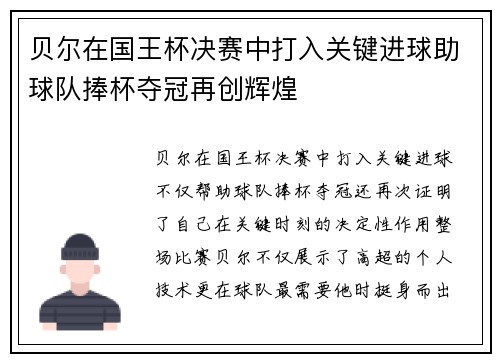 贝尔在国王杯决赛中打入关键进球助球队捧杯夺冠再创辉煌 贝尔在国王杯决赛中打入关键进球助球队捧杯夺冠再创辉煌