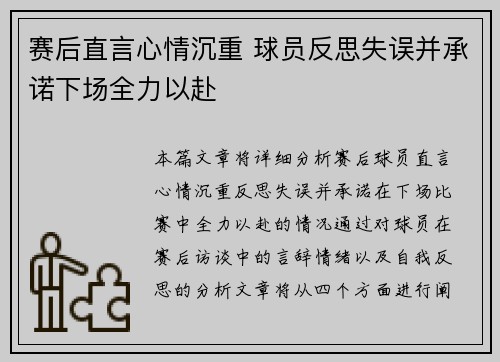 赛后直言心情沉重 球员反思失误并承诺下场全力以赴 赛后直言心情沉重 球员反思失误并承诺下场全力以赴