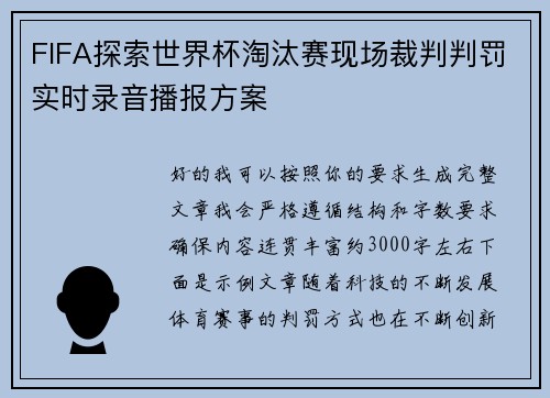 FIFA探索世界杯淘汰赛现场裁判判罚实时录音播报方案