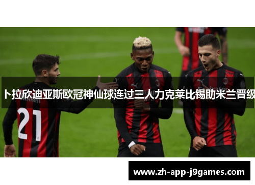 卜拉欣迪亚斯欧冠神仙球连过三人力克莱比锡助米兰晋级 卜拉欣迪亚斯欧冠神仙球连过三人力克莱比锡助米兰晋级