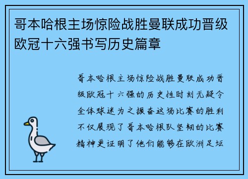 哥本哈根主场惊险战胜曼联成功晋级欧冠十六强书写历史篇章 哥本哈根主场惊险战胜曼联成功晋级欧冠十六强书写历史篇章