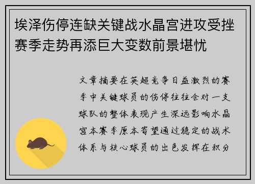 埃泽伤停连缺关键战水晶宫进攻受挫赛季走势再添巨大变数前景堪忧 埃泽伤停连缺关键战水晶宫进攻受挫赛季走势再添巨大变数前景堪忧