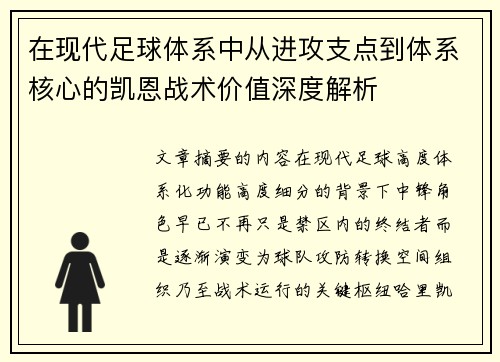 在现代足球体系中从进攻支点到体系核心的凯恩战术价值深度解析