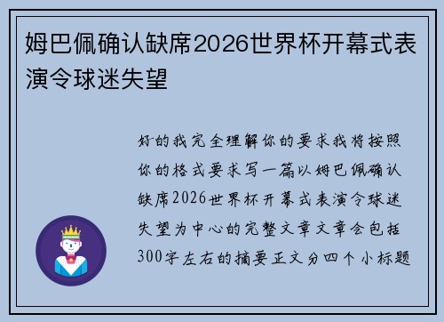 姆巴佩确认缺席2026世界杯开幕式表演令球迷失望 姆巴佩确认缺席2026世界杯开幕式表演令球迷失望