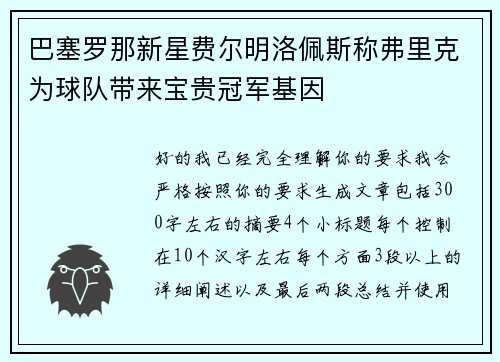 巴塞罗那新星费尔明洛佩斯称弗里克为球队带来宝贵冠军基因 巴塞罗那新星费尔明洛佩斯称弗里克为球队带来宝贵冠军基因