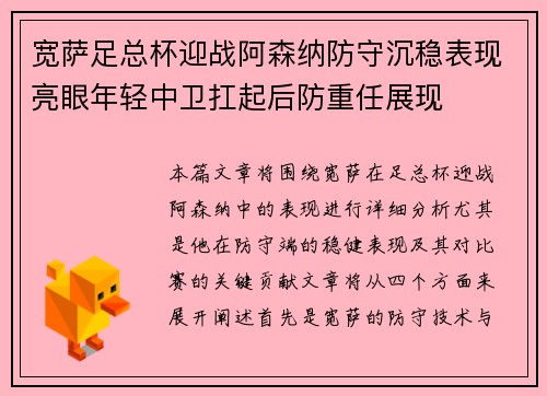 宽萨足总杯迎战阿森纳防守沉稳表现亮眼年轻中卫扛起后防重任展现 宽萨足总杯迎战阿森纳防守沉稳表现亮眼年轻中卫扛起后防重任展现