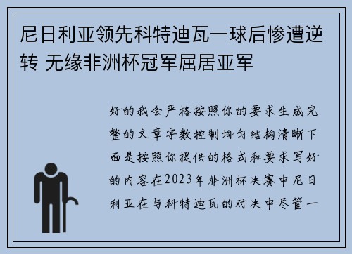 尼日利亚领先科特迪瓦一球后惨遭逆转 无缘非洲杯冠军屈居亚军 尼日利亚领先科特迪瓦一球后惨遭逆转 无缘非洲杯冠军屈居亚军