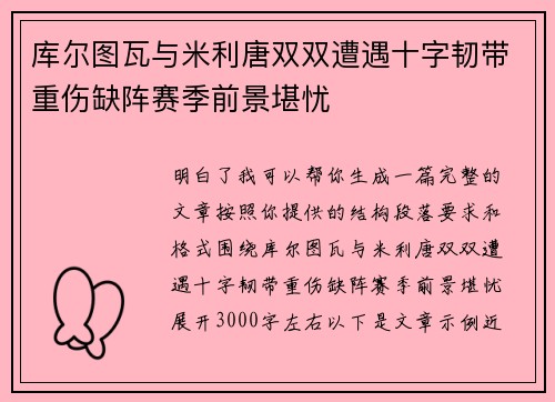 库尔图瓦与米利唐双双遭遇十字韧带重伤缺阵赛季前景堪忧