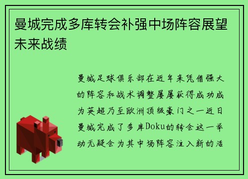 曼城完成多库转会补强中场阵容展望未来战绩 曼城完成多库转会补强中场阵容展望未来战绩