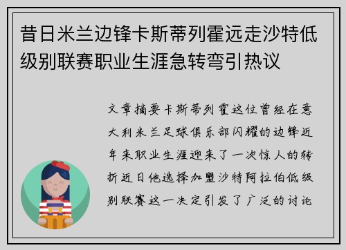 昔日米兰边锋卡斯蒂列霍远走沙特低级别联赛职业生涯急转弯引热议 昔日米兰边锋卡斯蒂列霍远走沙特低级别联赛职业生涯急转弯引热议