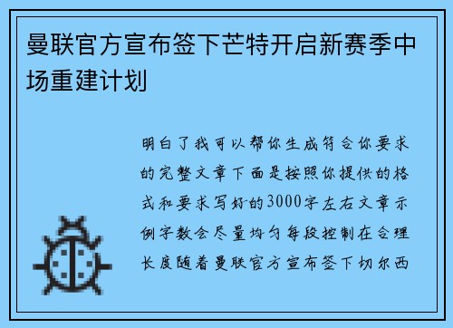 曼联官方宣布签下芒特开启新赛季中场重建计划 曼联官方宣布签下芒特开启新赛季中场重建计划