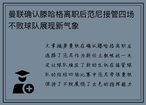 曼联确认滕哈格离职后范尼接管四场不败球队展现新气象 曼联确认滕哈格离职后范尼接管四场不败球队展现新气象