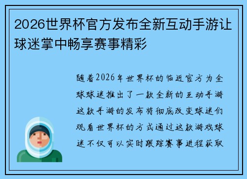 2026世界杯官方发布全新互动手游让球迷掌中畅享赛事精彩 2026世界杯官方发布全新互动手游让球迷掌中畅享赛事精彩