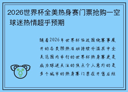 2026世界杯全美热身赛门票抢购一空 球迷热情超乎预期 2026世界杯全美热身赛门票抢购一空 球迷热情超乎预期