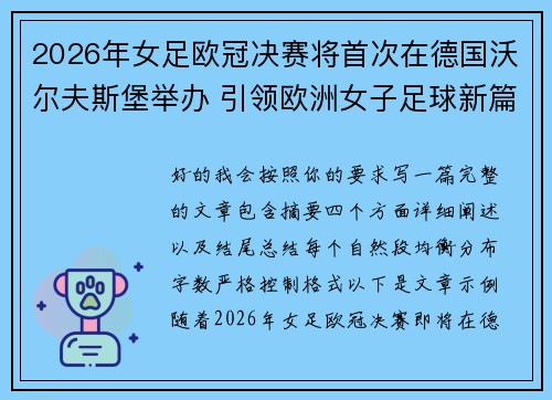 2026年女足欧冠决赛将首次在德国沃尔夫斯堡举办 引领欧洲女子足球新篇章 2026年女足欧冠决赛将首次在德国沃尔夫斯堡举办 引领欧洲女子足球新篇章