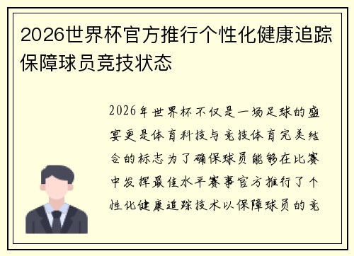 2026世界杯官方推行个性化健康追踪保障球员竞技状态 2026世界杯官方推行个性化健康追踪保障球员竞技状态