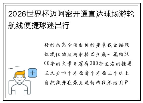 2026世界杯迈阿密开通直达球场游轮航线便捷球迷出行 2026世界杯迈阿密开通直达球场游轮航线便捷球迷出行