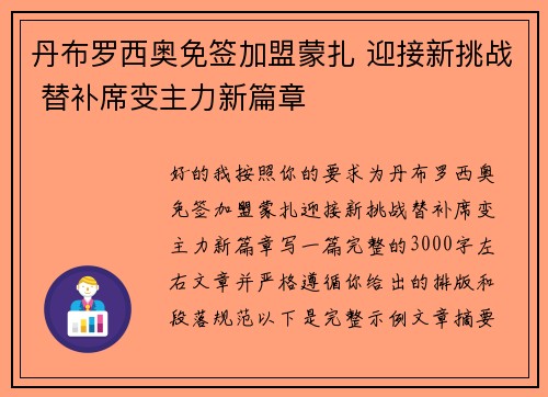 丹布罗西奥免签加盟蒙扎 迎接新挑战 替补席变主力新篇章 丹布罗西奥免签加盟蒙扎 迎接新挑战 替补席变主力新篇章