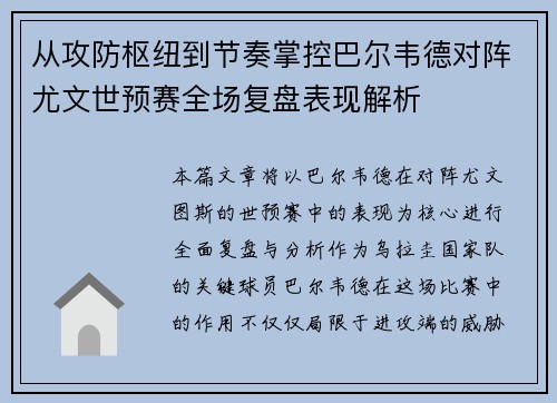 从攻防枢纽到节奏掌控巴尔韦德对阵尤文世预赛全场复盘表现解析 从攻防枢纽到节奏掌控巴尔韦德对阵尤文世预赛全场复盘表现解析