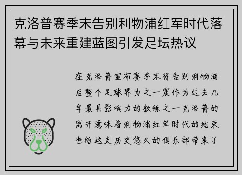 克洛普赛季末告别利物浦红军时代落幕与未来重建蓝图引发足坛热议 克洛普赛季末告别利物浦红军时代落幕与未来重建蓝图引发足坛热议