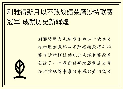 利雅得新月以不败战绩荣膺沙特联赛冠军 成就历史新辉煌 利雅得新月以不败战绩荣膺沙特联赛冠军 成就历史新辉煌