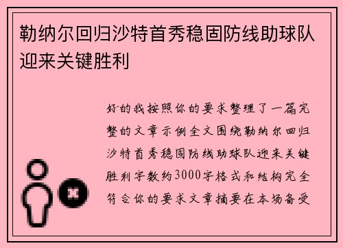 勒纳尔回归沙特首秀稳固防线助球队迎来关键胜利