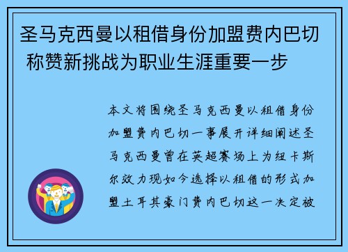 圣马克西曼以租借身份加盟费内巴切 称赞新挑战为职业生涯重要一步 圣马克西曼以租借身份加盟费内巴切 称赞新挑战为职业生涯重要一步