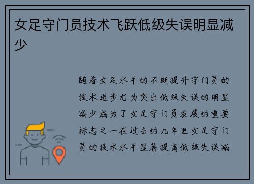 女足守门员技术飞跃低级失误明显减少