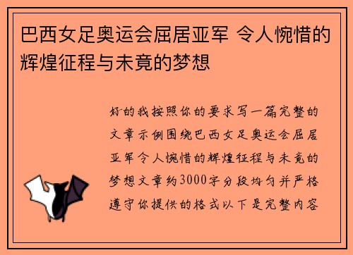 巴西女足奥运会屈居亚军 令人惋惜的辉煌征程与未竟的梦想