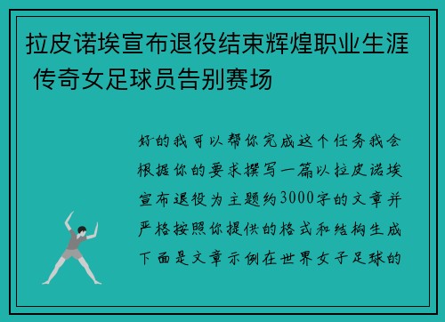拉皮诺埃宣布退役结束辉煌职业生涯 传奇女足球员告别赛场