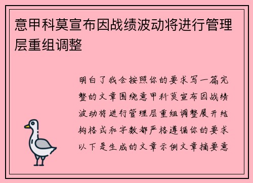 意甲科莫宣布因战绩波动将进行管理层重组调整