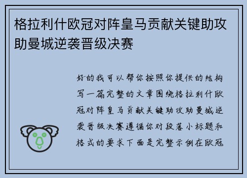 格拉利什欧冠对阵皇马贡献关键助攻助曼城逆袭晋级决赛