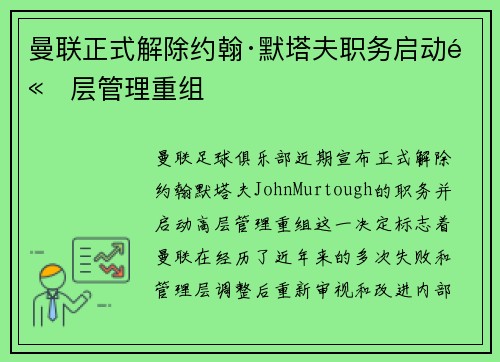 曼联正式解除约翰·默塔夫职务启动高层管理重组