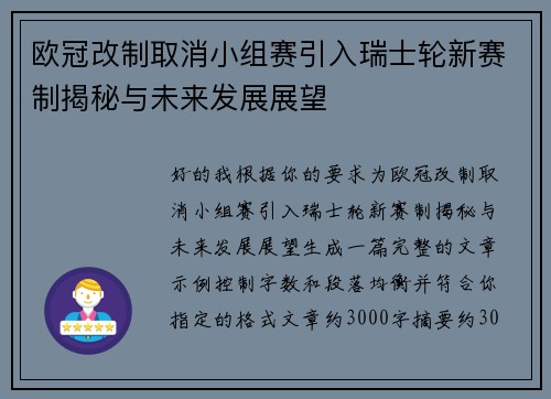 欧冠改制取消小组赛引入瑞士轮新赛制揭秘与未来发展展望
