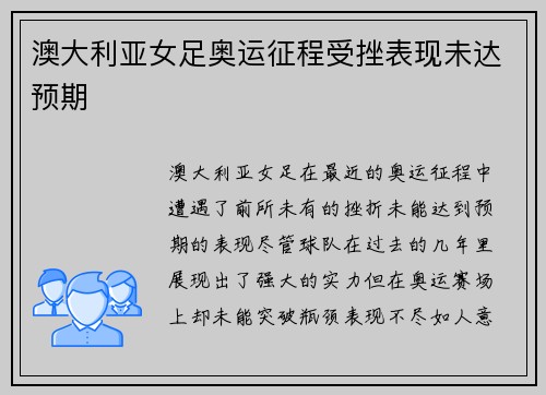 澳大利亚女足奥运征程受挫表现未达预期