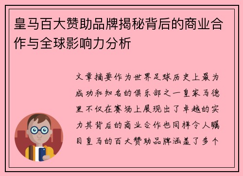 皇马百大赞助品牌揭秘背后的商业合作与全球影响力分析