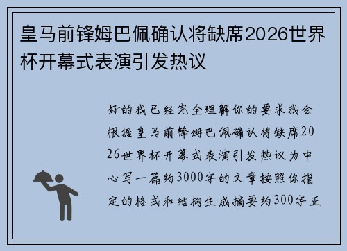 皇马前锋姆巴佩确认将缺席2026世界杯开幕式表演引发热议