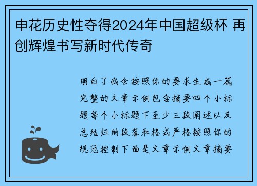 申花历史性夺得2024年中国超级杯 再创辉煌书写新时代传奇